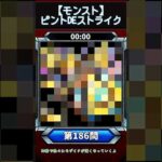 【ピントDEストライク】このキャラだれでしょう？【第186問】【モンスト】