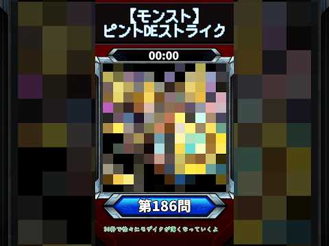 【ピントDEストライク】このキャラだれでしょう？【第186問】【モンスト】
