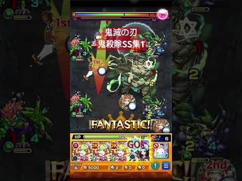 【モンスト/鬼滅の刃】鬼殺隊たちのSSを集めてみた #モンスト #鬼滅の刃 #無限城編 #ワンパン