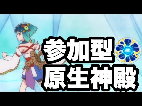 【モンスト】参加型原生神殿