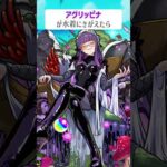 【モンスト】アグリッピナがきがえたら