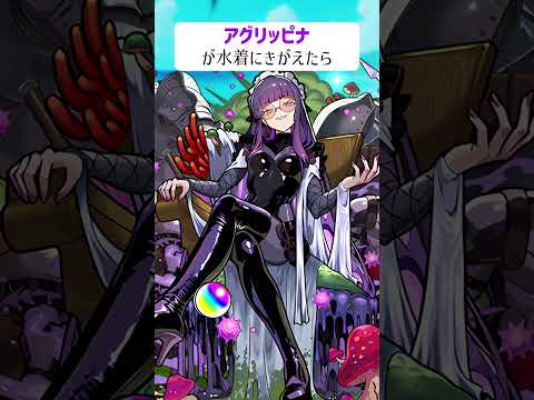 【モンスト】アグリッピナがきがえたら