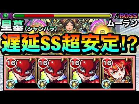 【モンスト】遅延SSでクエスト攻略の安定感が超UP！？『ムーラン×パンサー』でシャンバラの星墓に挑んでみた！【破界の星墓】