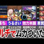 【2025年最新版】マルチでムカついた事９選【モンスト】【ゆっくり】