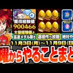 【モンスト】月曜からやることまとめ※ほぼ確定絶対やろう※けいウサ復刻で超大量経験値＆メダルを稼ごう！書庫オーブを全力回収！周回すべき降臨＆適性とキャンペーン【鬼滅の刃コラボ】【へっぽこストライカー】