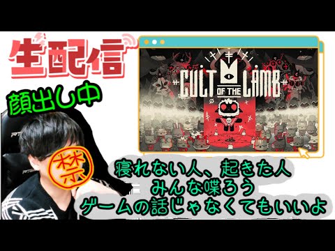 #16 初見プレイ　Cult of the Lamb(カルトオブザラム) 　後半はのんびりPSO2NGS ship10やモンストなど他の参加型のゲーム何かしながら雑談