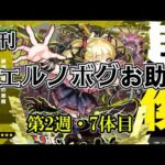 【モンスト】チェルノボグ本気お助け、第2週！誰でもぜひご参加ください。疲れるまでやります！　#縦型配信