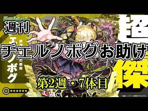 【モンスト】チェルノボグ本気お助け、第2週！誰でもぜひご参加ください。疲れるまでやります！　#縦型配信