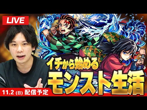 【🔴モンストLIVE配信】 久しぶりのイチから始めるモンスト生活！【鬼滅の刃コラボ】【しろ】
