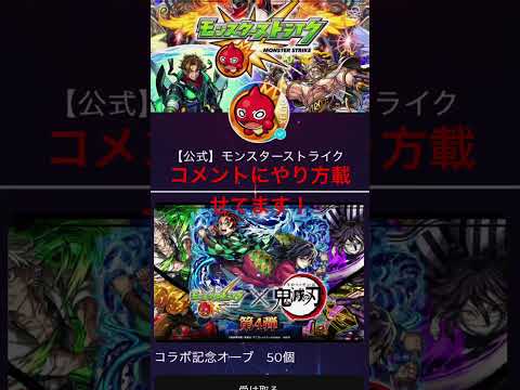 【モンスト】鬼滅の刃第4弾コラボを記念してオーブ配布‼️コメントにやり方載せてます！#モンスト #鬼滅の刃