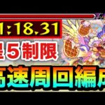 【モンスト】アイツらでサクッと友情ゲー高速周回！！星５制限『カルガフル』1分台周回編成