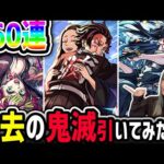 【モンスト】過去の鬼滅コラボ排出率どんなモン!?160連引いてみた!!【鬼滅の刃】