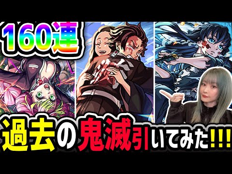 【モンスト】過去の鬼滅コラボ排出率どんなモン!?160連引いてみた!!【鬼滅の刃】