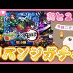 【モンスト】リベンジ鬼滅ガチャ！集めまくったオーブで全員を仲間に⚔｜#鬼滅の刃【現実逃避したいきぬちゃん#vtuber 】