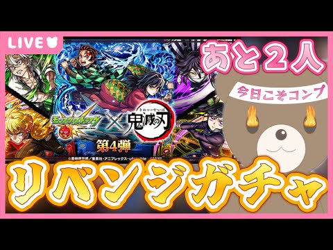 【モンスト】リベンジ鬼滅ガチャ！集めまくったオーブで全員を仲間に⚔｜#鬼滅の刃【現実逃避したいきぬちゃん#vtuber 】