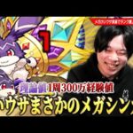 【モンスト】けいウサまさかのメガシンカ実装！？最高効率1周で『理論値300万経験値』ランク爆上げのチャンス！『けいウサ×ユーフリィム』経験値効率・注意点などを実際にプレイしながら解説！【しろ】