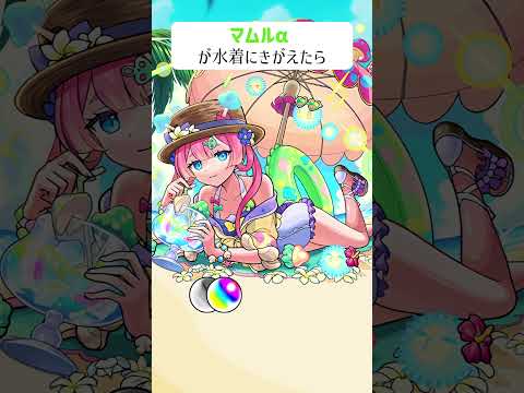 【モンスト】マムルαがきがえたら