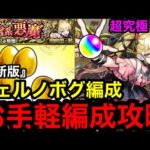 【モンスト】最新版『超究極傑チェルノボグ』お手軽編成で安定攻略！！※チェルノボグ編成