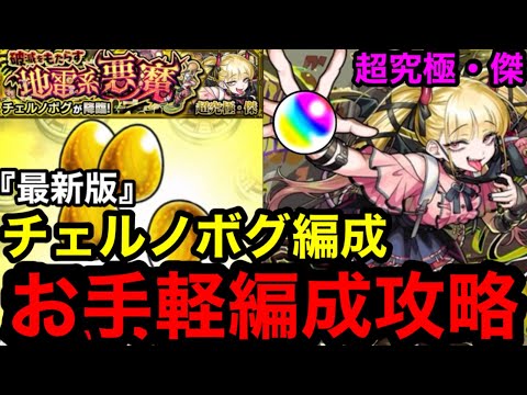 【モンスト】最新版『超究極傑チェルノボグ』お手軽編成で安定攻略！！※チェルノボグ編成