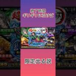 【モンスト】終了時間ギリギリに引けば限定出る説part14 #モンスト