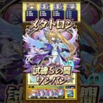 【試練5の間】メタトロンでワンパンしてみた！【#モンスト】#メタトロン #天魔の孤城