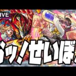 【モンストLIVE🔴】おおん。せいぼよ～～～ん♡【モンスターストライク】