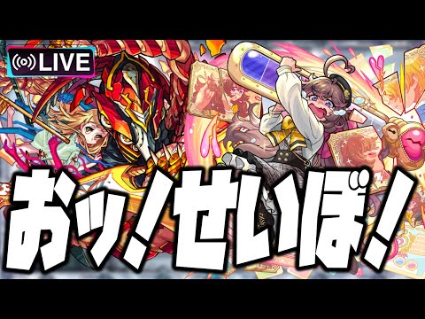 【モンストLIVE🔴】おおん。せいぼよ～～～ん♡【モンスターストライク】