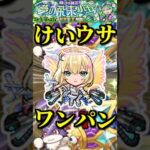 【モンスト】ワンパン周回でけいウサキングを狩りまくれ！【けいウサ】#shorts #モンスト