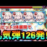 【モンスト】友情ビット3体展開で最大”126発”の乱気弾が放たれる！？www『神化マリトパーナ』艦隊を使って遊んでみた！