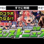 【モンスト】※すでに実施が判明!!＆11月あのコラボはどうなる!?まじで何が起きるかわからない!!明日のモンストニュース予想【ガチャ】