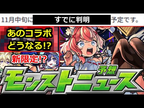 【モンスト】※すでに実施が判明!!＆11月あのコラボはどうなる!?まじで何が起きるかわからない!!明日のモンストニュース予想【ガチャ】