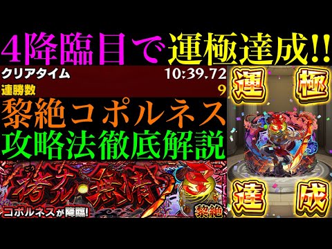 【モンスト】4降臨目でようやく安定攻略!!ついに黎絶『コポルネス』運極達成!!おすすめの周回編成と各マップの立ち回り＆注意点を徹底解説!!