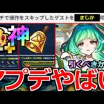 【モンスト】「最新情報」《アプデやばい》※壊れスポット＆ニュース外でもやばいアプデ発表!!＆グリファン新限定アガスティア登場!アムマラ最強適正!引くべきか解説!本日のモンストニュースまとめ【ガチャ】