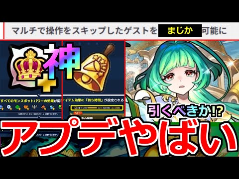 【モンスト】「最新情報」《アプデやばい》※壊れスポット＆ニュース外でもやばいアプデ発表!!＆グリファン新限定アガスティア登場!アムマラ最強適正!引くべきか解説!本日のモンストニュースまとめ【ガチャ】