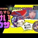 【モンスト/雑談】キング3匹に遭遇したい！シフトも消化したい！ウサギ狩りの時間やーーーー！！【miso】 #縦型配信 #モンスト