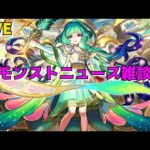 【モンスト】LIVE　モンストニュース雑談　新限定キャラ登場！　【こうちゃ】