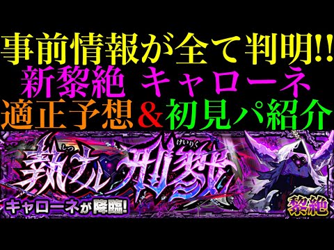 【モンスト】終わった…全垢ガーベラ未所持。どのキャラを使って挑戦すべき??ついに黎絶『キャローネ』のギミックが判明!!適正キャラ予想＆初見パ紹介!!