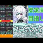 【モンスト】ハロないんでこれで頑張る　25/11/6【破界の星墓】