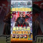 星墓6でモンテ＆ムーランが強い。 #shorts #モンスト #破界の星墓 #シャンバラの星墓 #モンストニュース #モンストガチャ