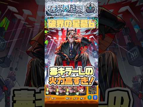 星墓6でモンテ＆ムーランが強い。 #shorts #モンスト #破界の星墓 #シャンバラの星墓 #モンストニュース #モンストガチャ
