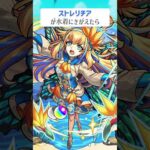 【モンスト】ストレリチアが水着にきがえたら