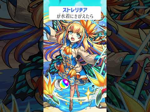 【モンスト】ストレリチアが水着にきがえたら