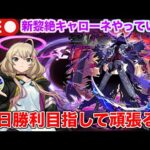 【#モンスト】新黎絶キャローネ初日勝利目指してやる！#縦型配信 #shorts