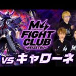 【2025.11.7】M4 FIGHT CLUB vs 黎絶キャローネ 【モンスト公式】
