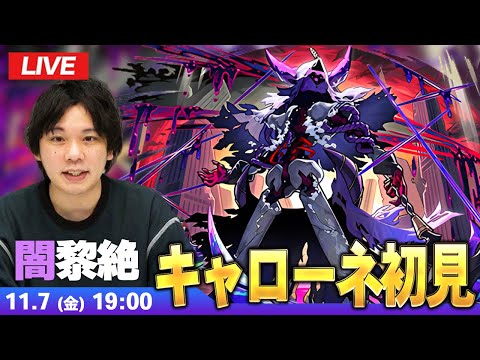 【🔴モンストLIVE配信】闇黎絶『嘆ク誅戮ノ幻像 キャローネ』に初見で挑む！！【しろ】
