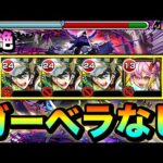 【モンスト】ガーベラなし！！闇黎絶『キャローネ』初クリア動画