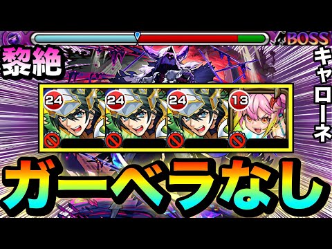【モンスト】ガーベラなし！！闇黎絶『キャローネ』初クリア動画
