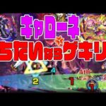 黎絶キャローネ倒したいならゲキリンを積めばいい【モンスト】【ぎこちゃん】【モンスターストライク】
