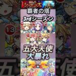【モンスト】覇者の塔3rdシーズン　五大天使が大暴れ！ザックリ解説付き。