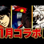 【モンスト】何が来る！？11月コラボ予想タイトルBEST5 #モンスト